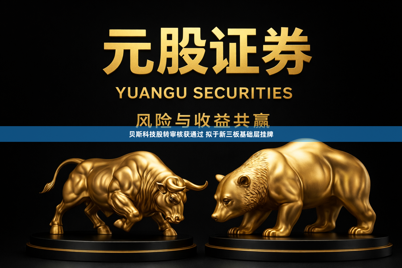 贝斯科技股转审核获通过 拟于新三板基础层挂牌