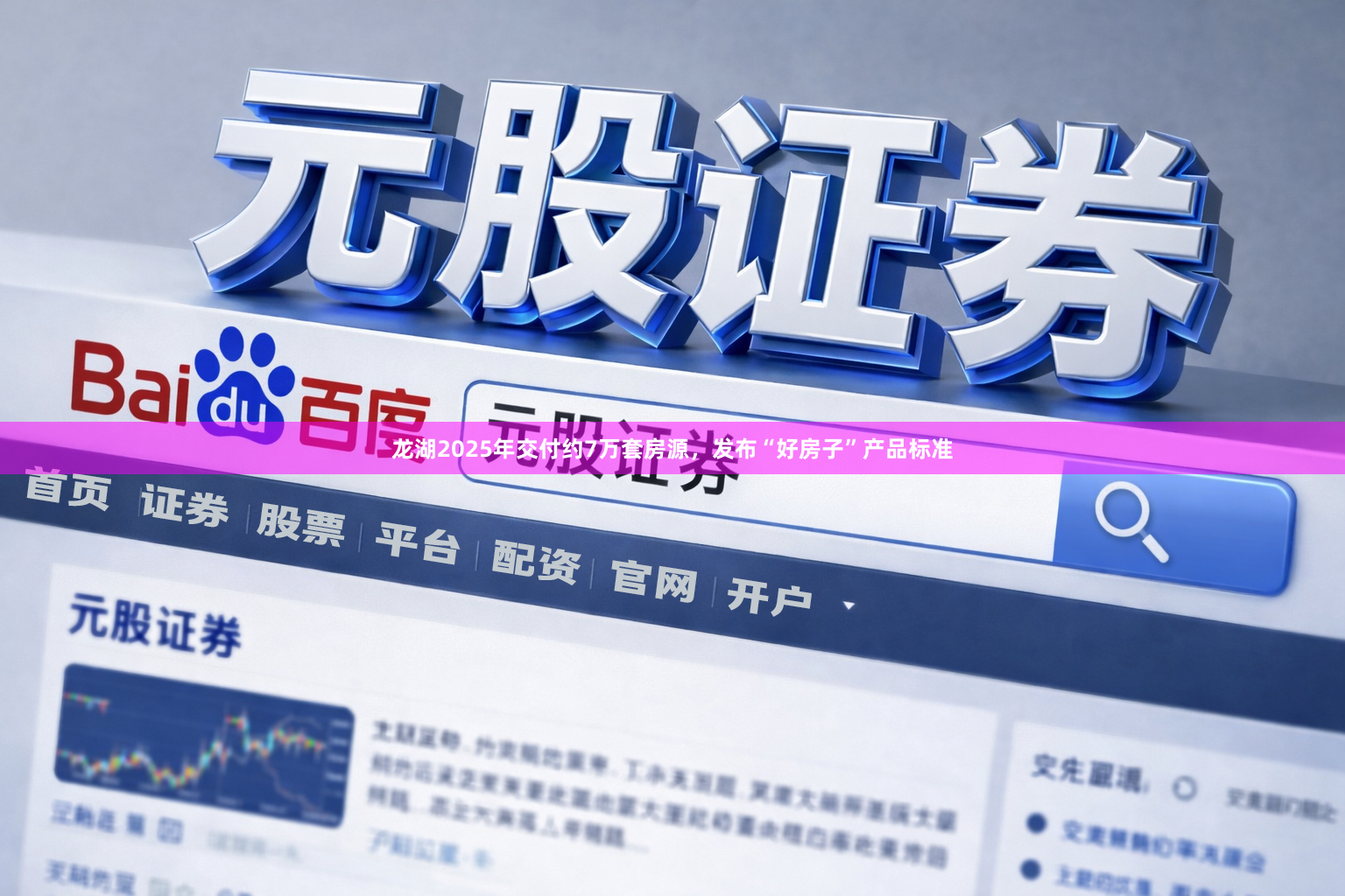 龙湖2025年交付约7万套房源，发布“好房子”产品标准