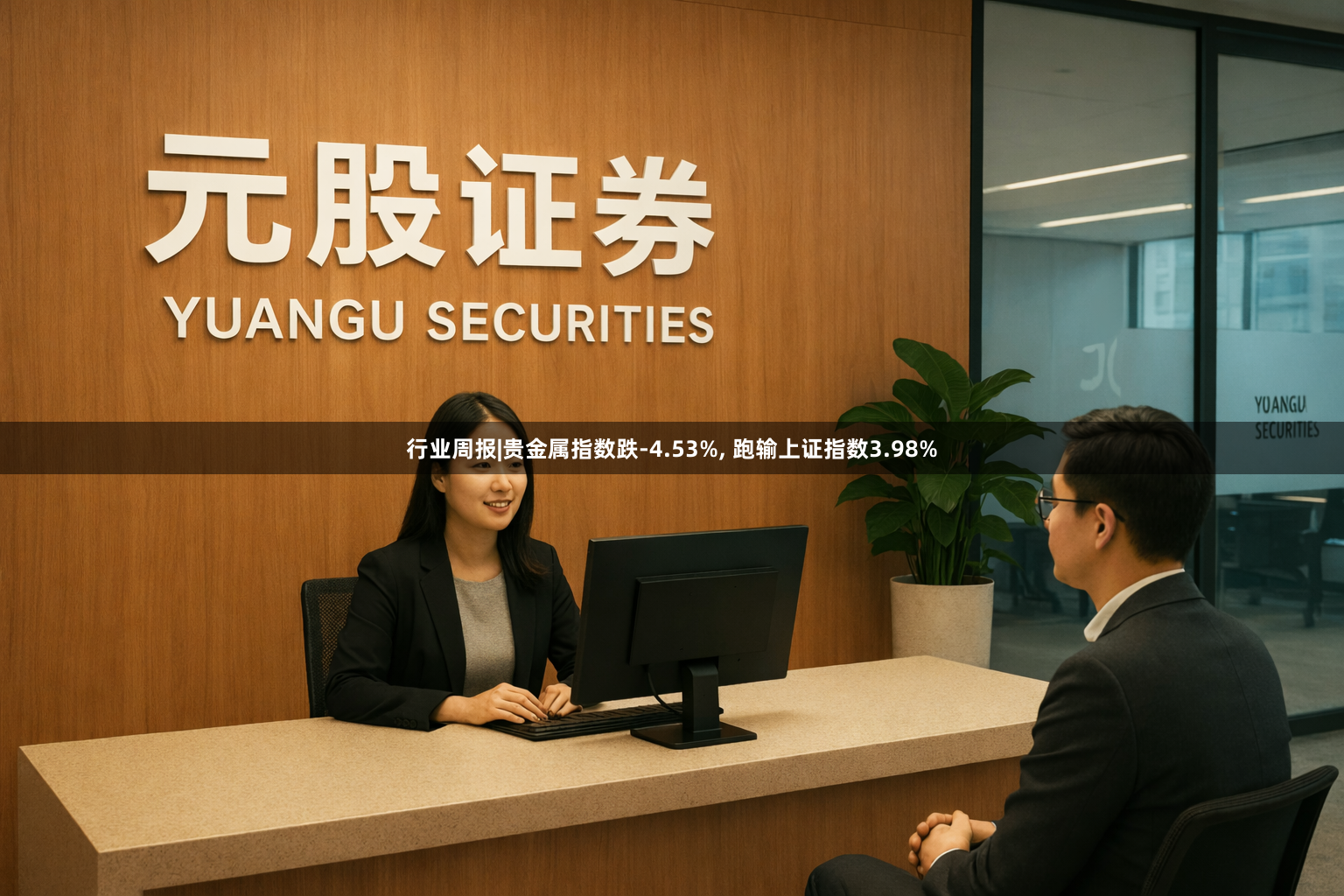 行业周报|贵金属指数跌-4.53%, 跑输上证指数3.98%