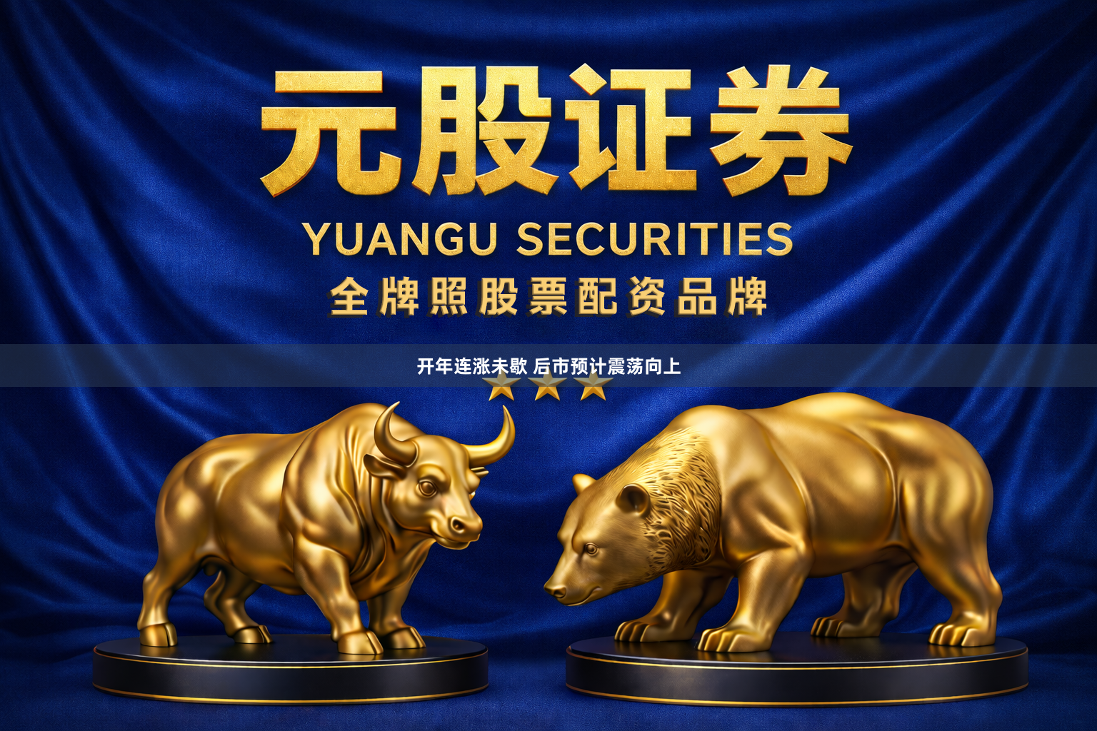 开年连涨未歇 后市预计震荡向上