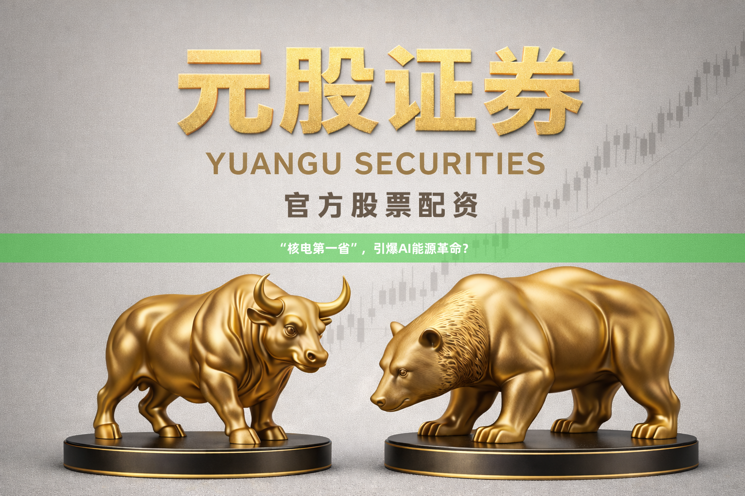 “核电第一省”，引爆AI能源革命？