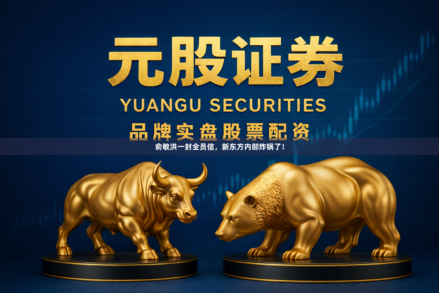 俞敏洪一封全员信，新东方内部炸锅了！