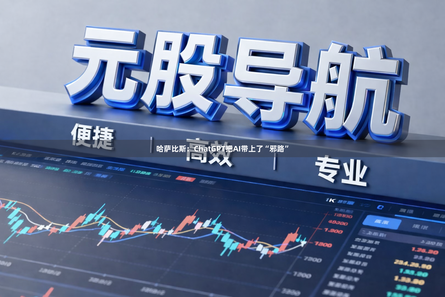 哈萨比斯:ChatGPT把AI带上了“邪路”