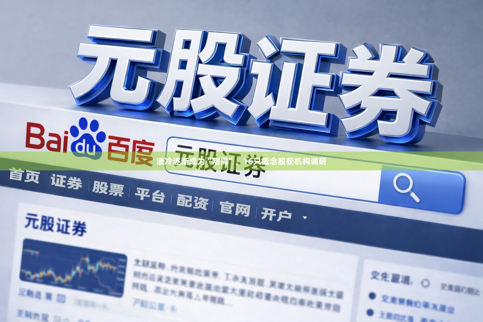 液冷逐渐成为“刚需”，16只概念股获机构调研