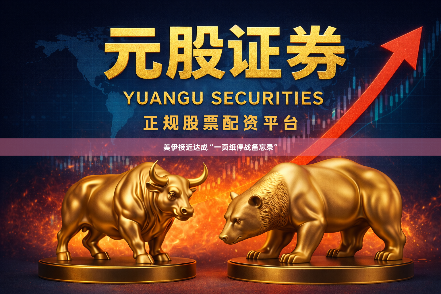 美伊接近达成“一页纸停战备忘录”