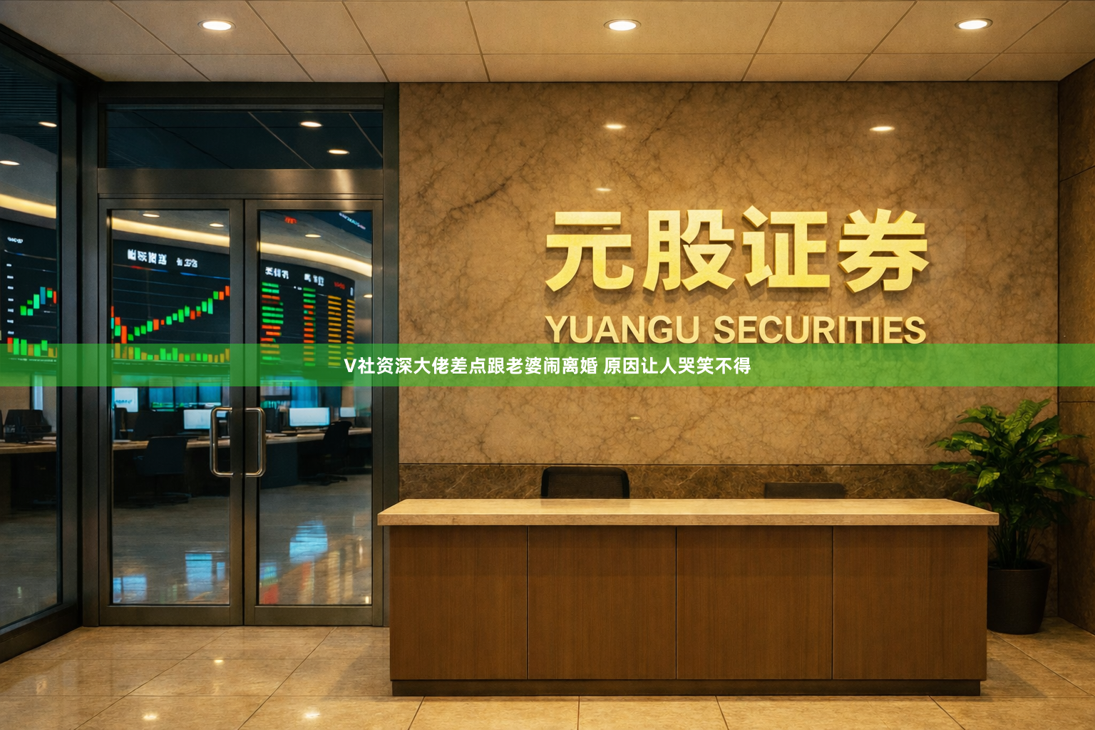 V社资深大佬差点跟老婆闹离婚 原因让人哭笑不得