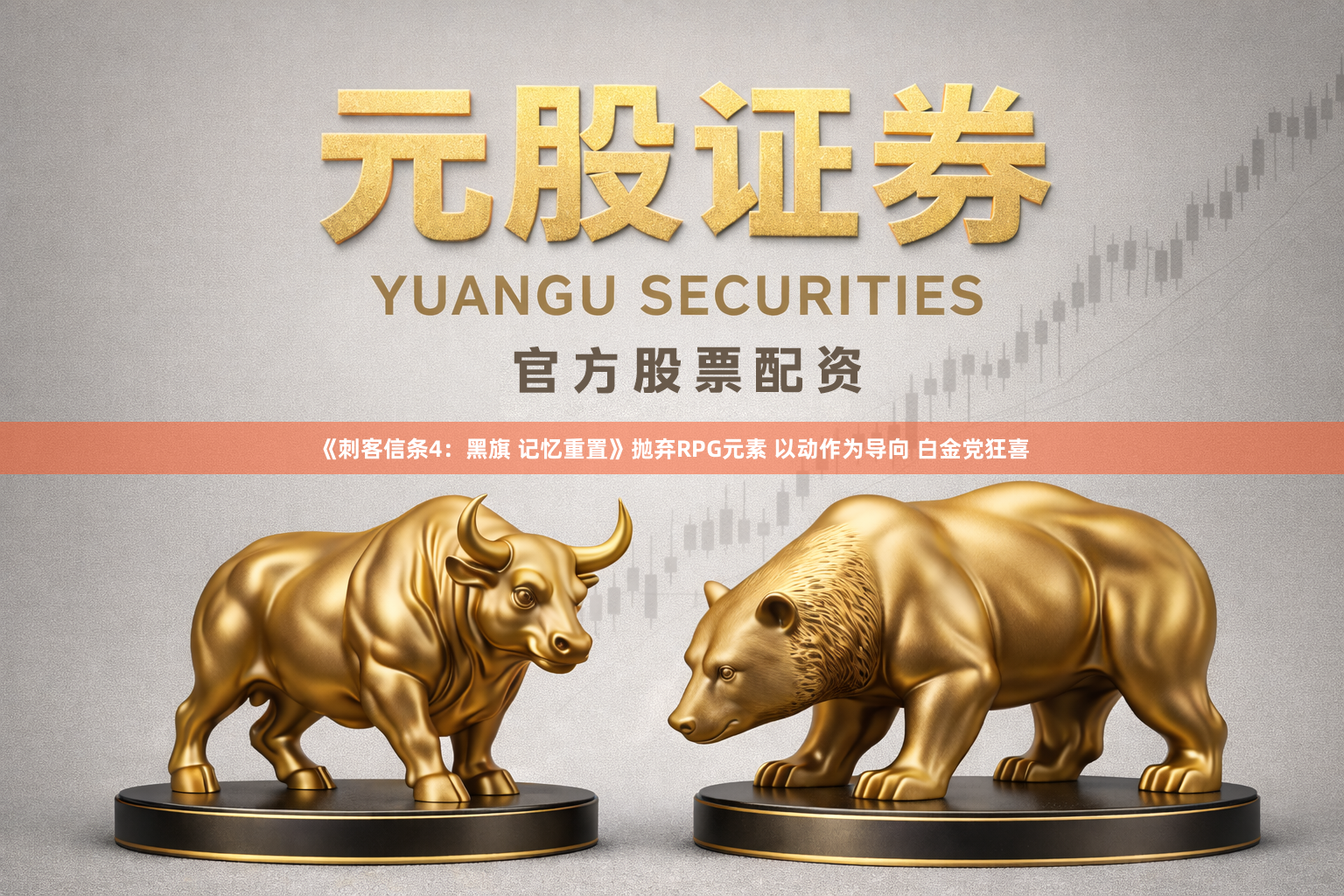 《刺客信条4：黑旗 记忆重置》抛弃RPG元素 以动作为导向 白金党狂喜