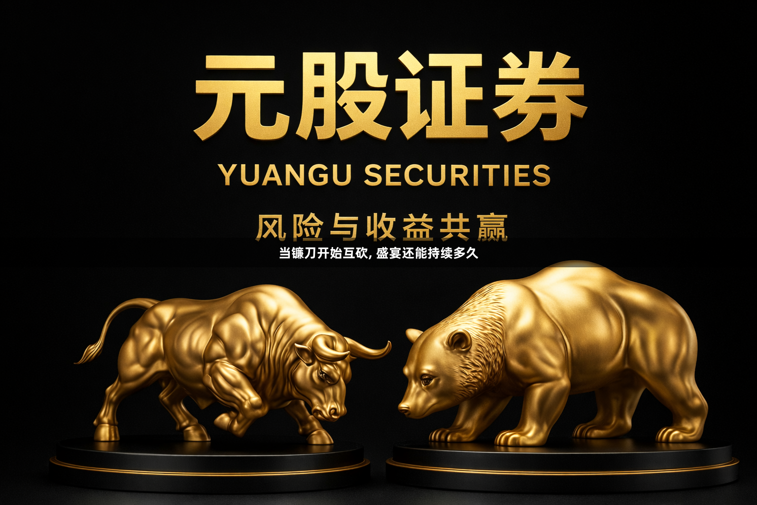 当镰刀开始互砍, 盛宴还能持续多久