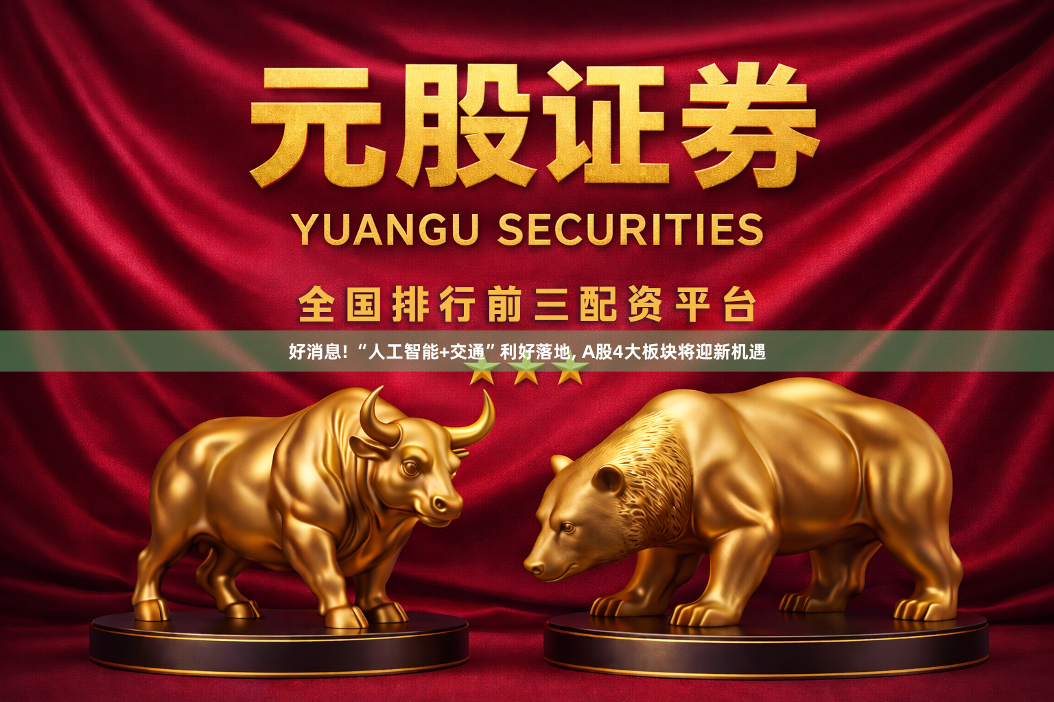 好消息! “人工智能+交通”利好落地, A股4大板块将迎新机遇