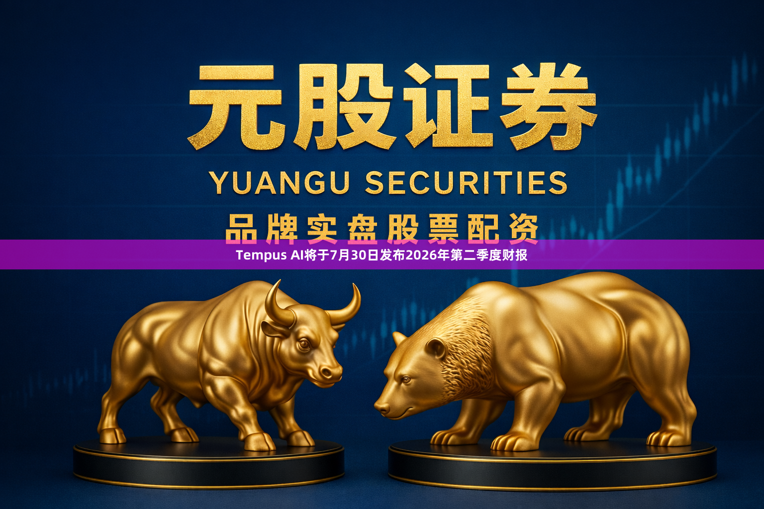 Tempus AI将于7月30日发布2026年第二季度财报
