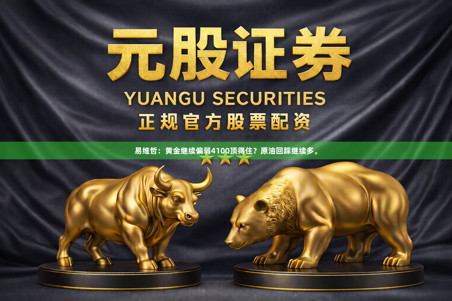易维哲：黄金继续偏弱4100顶得住？原油回踩继续多。