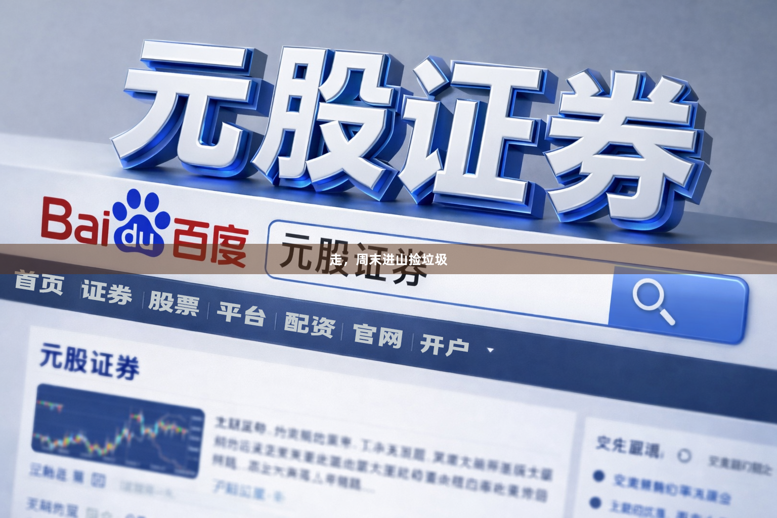 走，周末进山捡垃圾