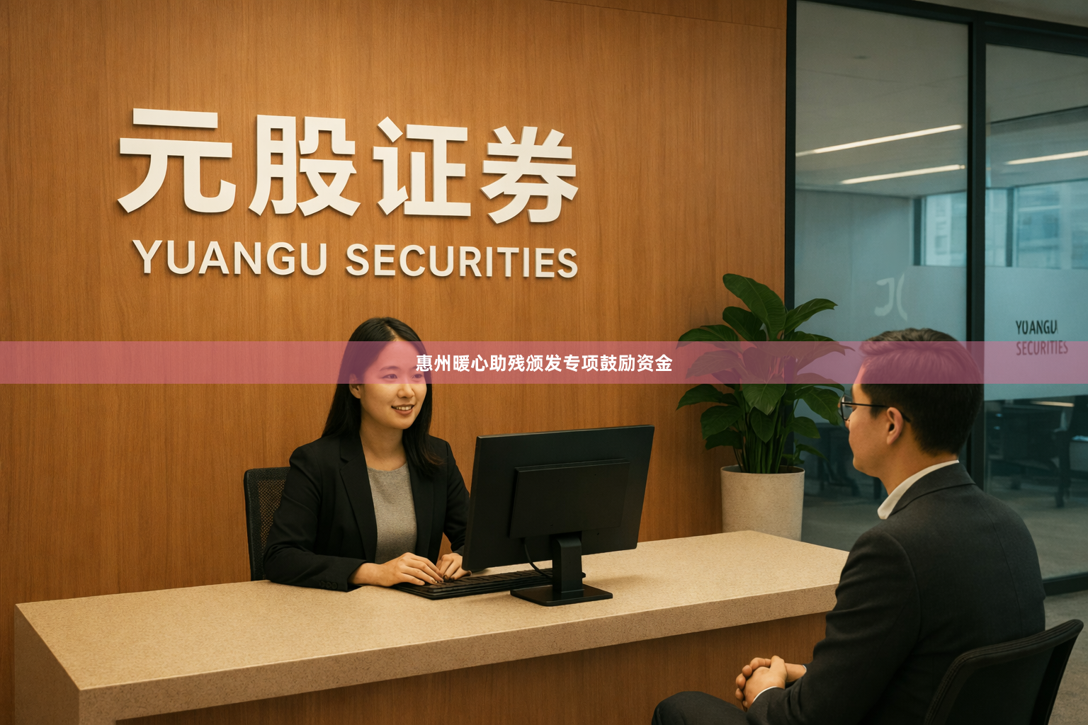 惠州暖心助残颁发专项鼓励资金