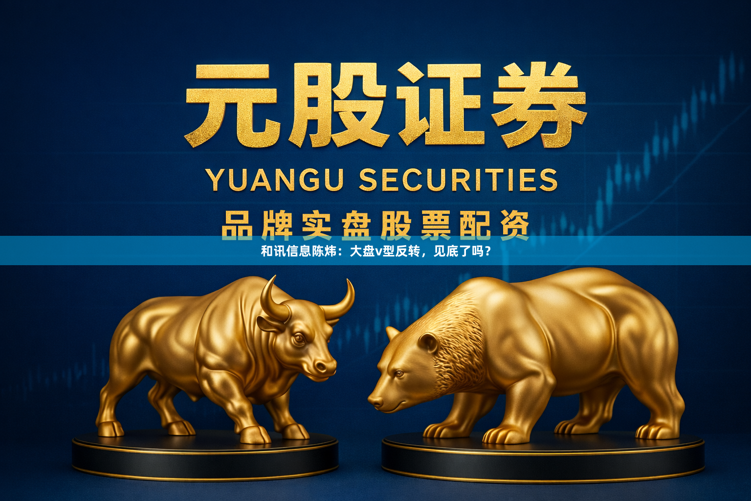 和讯信息陈炜：大盘v型反转，见底了吗？