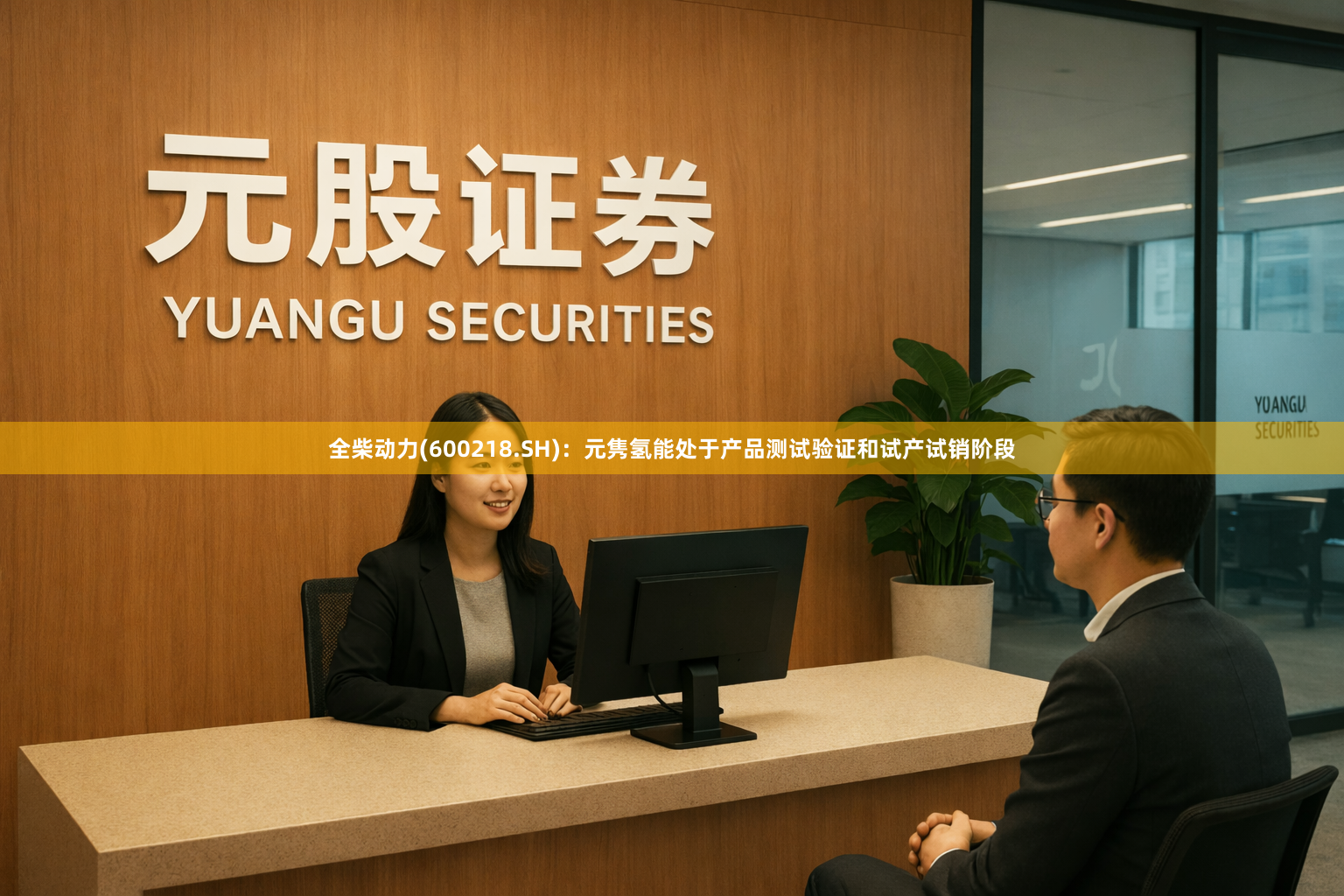 全柴动力(600218.SH)：元隽氢能处于产品测试验证和试产试销阶段