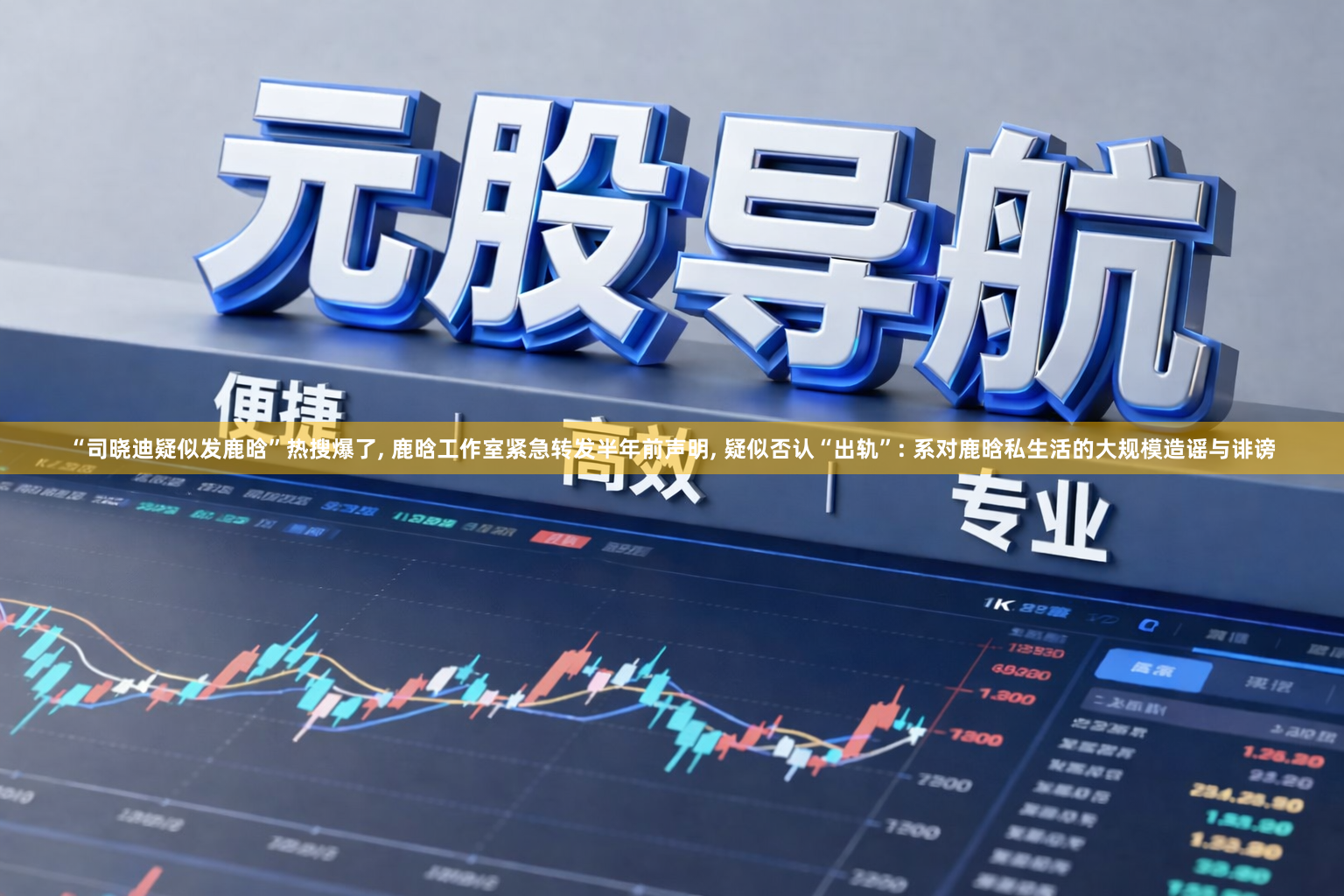 “司晓迪疑似发鹿晗”热搜爆了, 鹿晗工作室紧急转发半年前声明, 疑似否认“出轨”: 系对鹿晗私生活的大规模造谣与诽谤