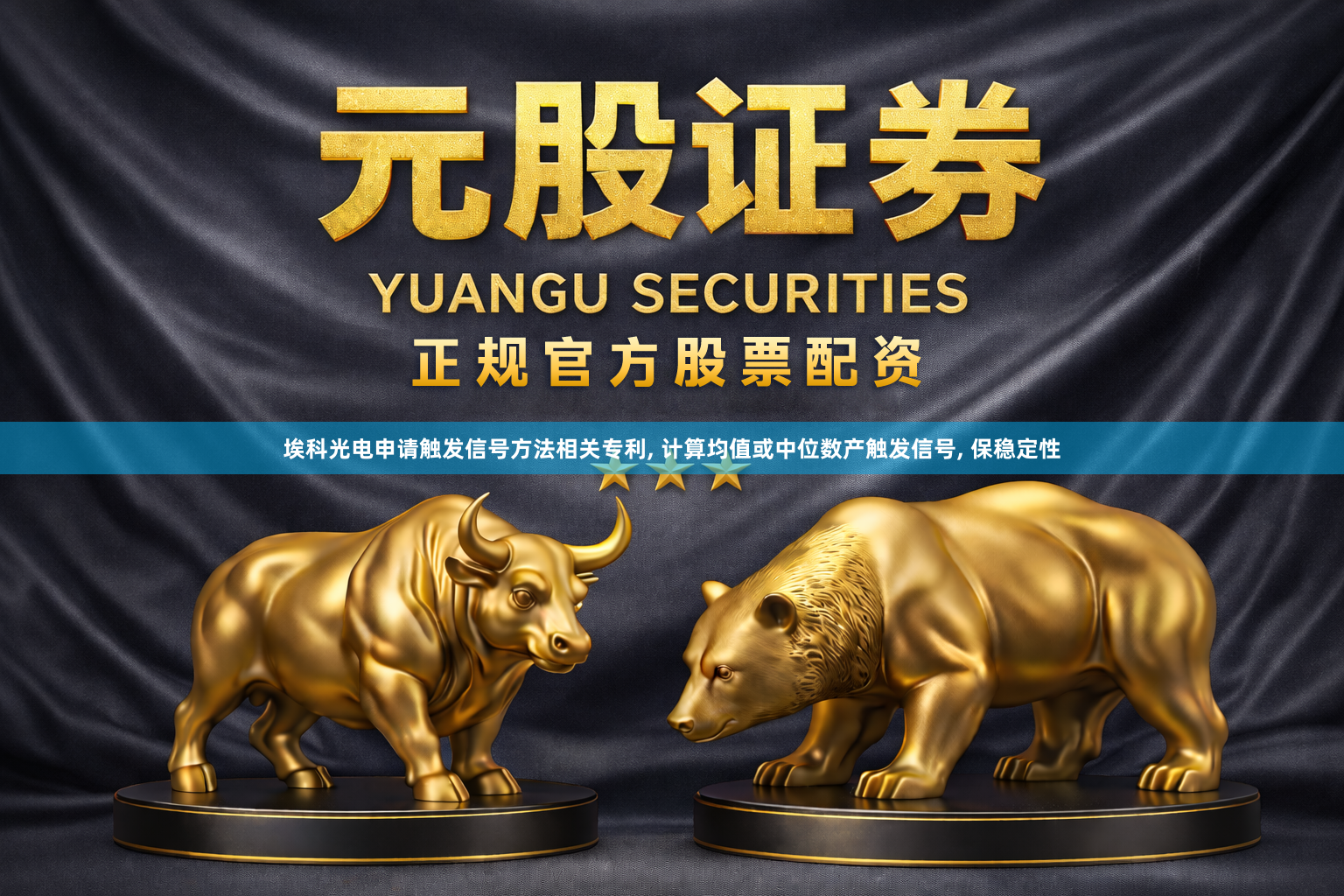 埃科光电申请触发信号方法相关专利, 计算均值或中位数产触发信号, 保稳定性