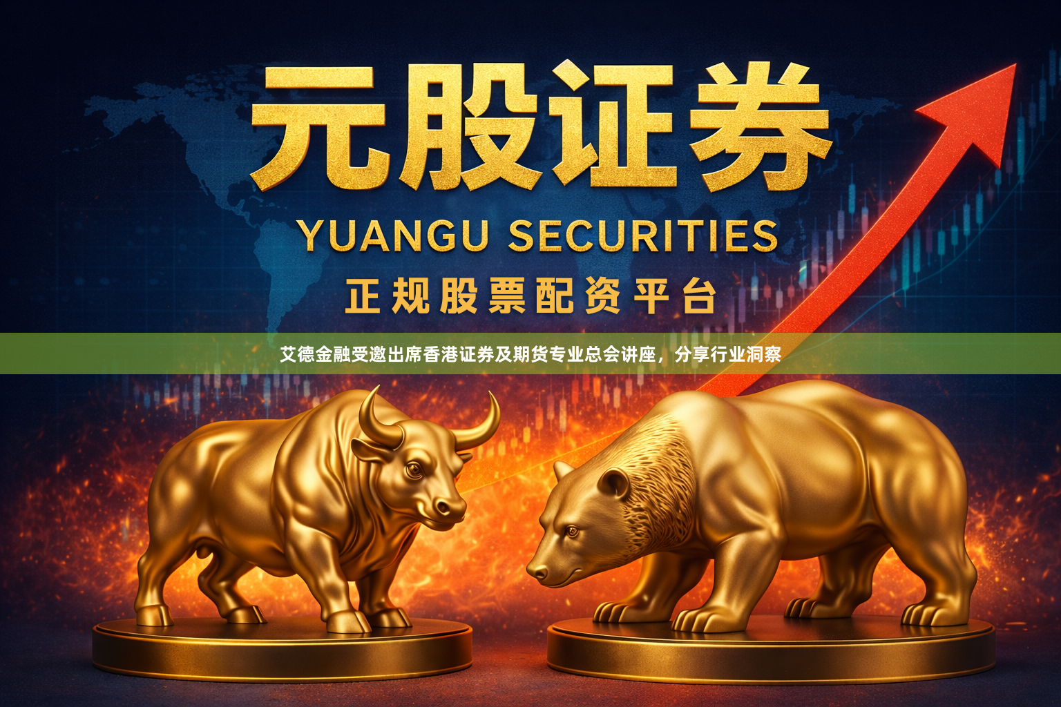 艾德金融受邀出席香港证券及期货专业总会讲座，分享行业洞察